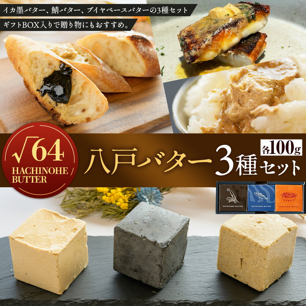 【ふるさと納税】√64八戸バター 3種セット 各100g イカ墨バター 鯖バター ブイヤベースバター バター パン いか イカスミ サバ 料理 材料 おつまみ 冷凍 乳製品 ギフト BOX付き 贈り物 青森県 八戸市 送料無料