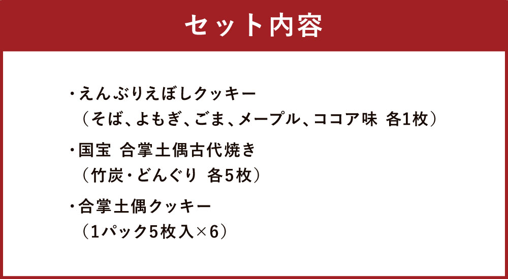 【ふるさと納税】八戸 焼き菓子 セット クッキー 古代焼き 土偶クッキー そば粉 よもぎ粉 東北産 青森県産 送料無料