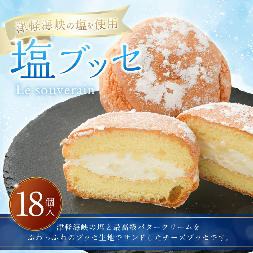 【ふるさと納税】塩ブッセ 18個 入り バタークリーム 塩 ブッセ お菓子 おかし 焼き菓子 スイーツ おやつ 洋菓子 チーズブッセ 青森県 八戸市 送料無料