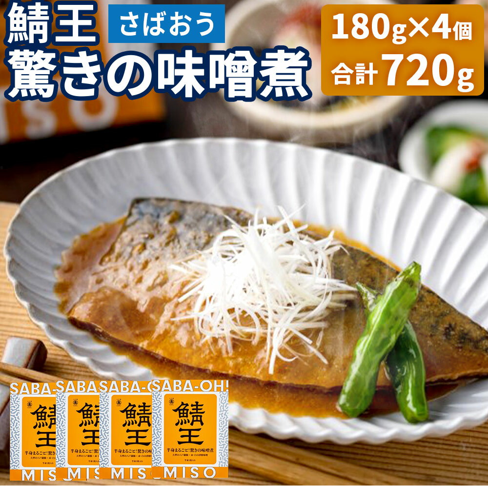 鯖王　驚きの味噌煮 合計4個 味噌煮 みそ煮 鯖味噌 さばみそ 鯖みそ 八戸銀鯖 まるごと使用 レトルト お手軽 料亭の味 濃厚 津軽味噌 国産 青森県産 東北産 八戸市 八戸港 送料無料