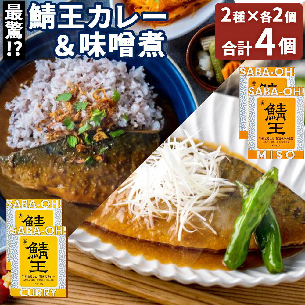 【ふるさと納税】最驚!?鯖王カレー＆味噌煮 2種×各2個 合計4個 驚きのカレー 驚きの味噌煮 鯖カレー サバカレー 味噌煮 みそ煮 鯖味噌 さばみそ 鯖みそ 八戸銀鯖 まるごと使用 レトルト お手軽 料亭の味 濃厚 津軽味噌 国産 青森県産 東北産 八戸市 八戸港 送料無料