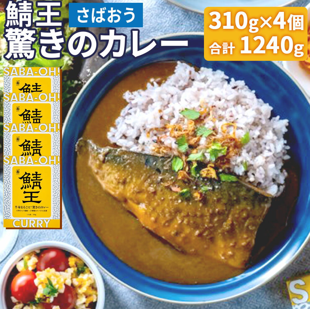 【ふるさと納税】鯖王 驚きのカレー 合計4個 サバカレー 鯖カレー 八戸前沖さば 八戸銀鯖 まるごと使用 27種類のスパイス レトルト お手軽 国産魚醤 国産 青森県産 東北産 八戸市 八戸港 送料…