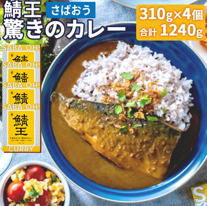 鯖王 驚きのカレー 合計4個 サバカレー 鯖カレー 八戸前沖さば 八戸銀鯖 まるごと使用 27種類のスパイス レトルト お手軽 国産魚醤 国産 青森県産 東北産 八戸市 八戸港 送料無料