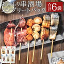 【ふるさと納税】あおもり串酒場 コンプリートパック 全6袋 