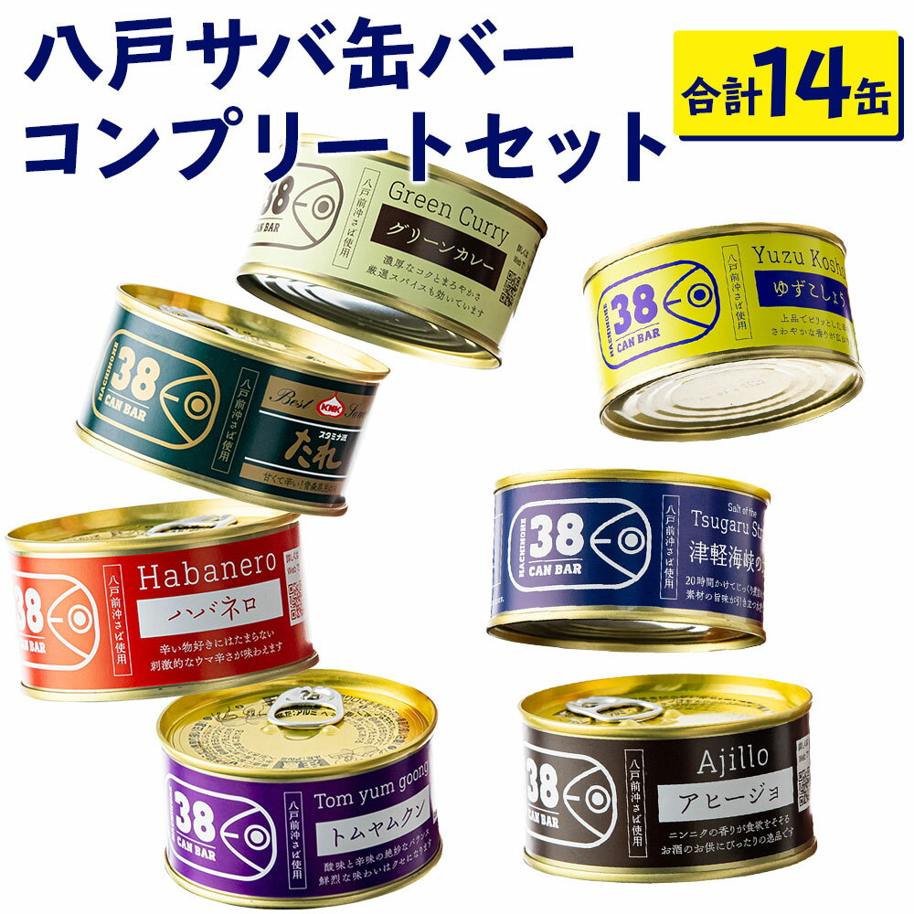 【ふるさと納税】八戸 サバ缶バー コンプリートセットW サバ缶 合計14個 セット 全7種類 鯖缶 さば缶 おつまみ つまみ 青森県産 東北産 国産 送料無料のサムネイル