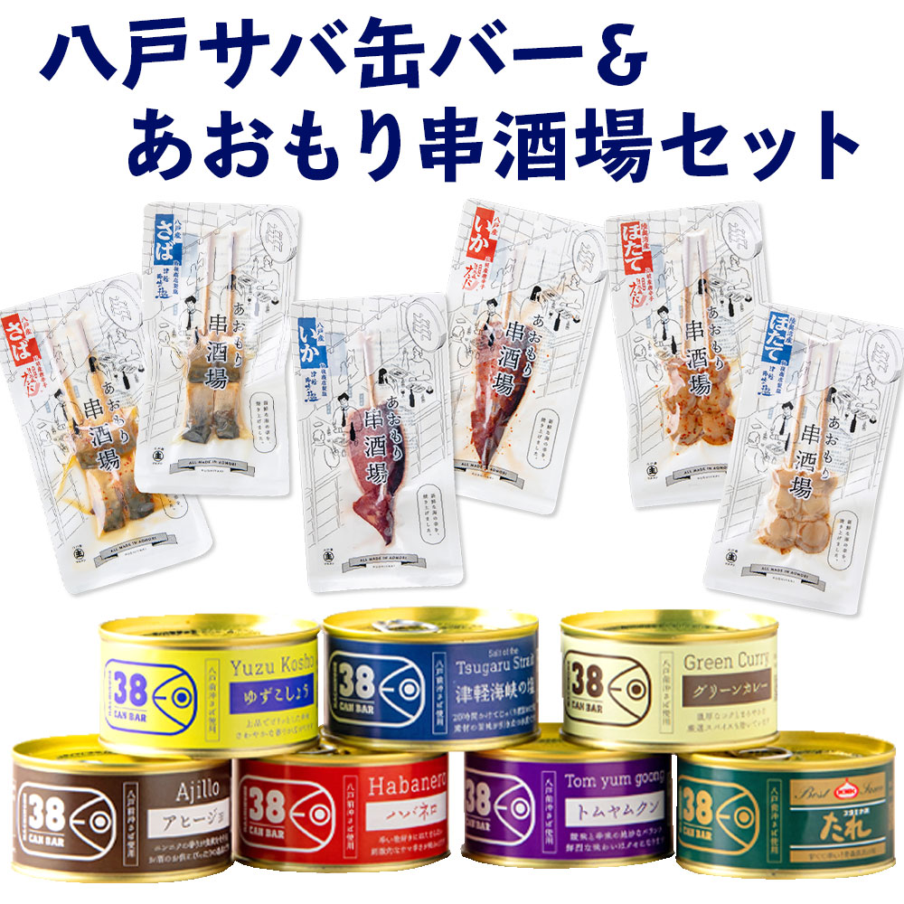 【ふるさと納税】八戸 サバ缶バー＆あおもり串酒場セット サバ缶 合計7個 セット 全7種類 鯖缶 さば缶 海鮮串 合計6袋 おつまみ つまみ 青森県産 東北産 国産 送料無料のサムネイル