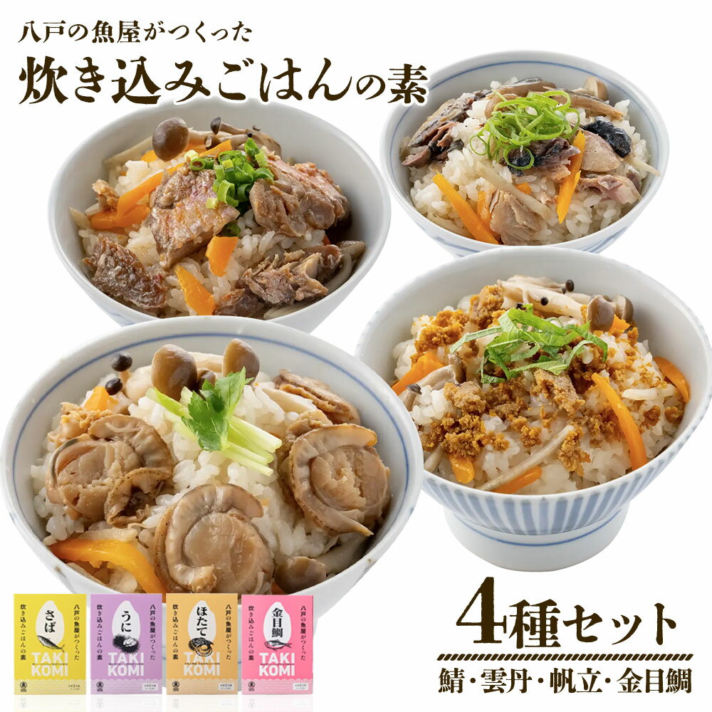 【ふるさと納税】八戸の魚屋がつくった炊き込みごはんの素 4種セット さば 金目鯛 うに ホタテ 魚 魚介類 海鮮 炊き込みご飯 セット 青森県 八戸市 送料無料