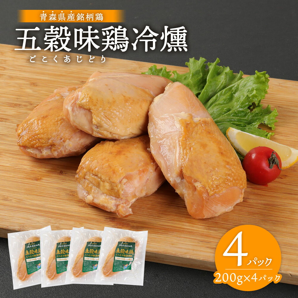 【ふるさと納税】銘柄鳥 五穀味鳥 燻製 200g×4 計800g 鶏肉 おつまみ 低温燻製 青森県産 冷凍 送料無料