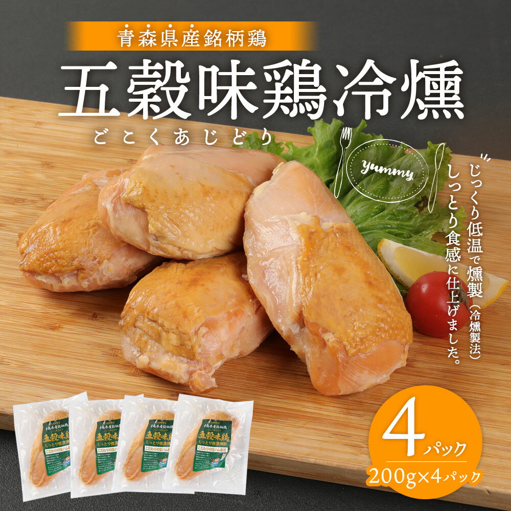 【ふるさと納税】銘柄鳥 五穀味鳥 燻製 200g×4 計800g 鶏肉 おつまみ 低温燻製 青森県産 冷凍 送料無料