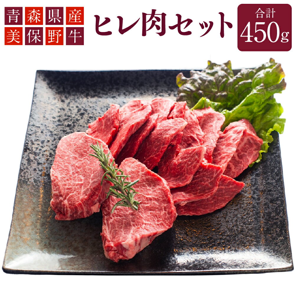 青森県産 美保野牛 ヒレ肉 セット 計450g入 ステーキ 焼肉 焼き肉 牛肉 肉 お肉 ヒレ 赤身 黒毛和種 4等級以上 シャトーブリアン トルネード ミニョン 美保野グリーン牧場 国産 国産牛 青森県 八戸市 送料無料