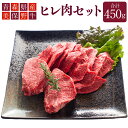 【ふるさと納税】青森県産 美保野牛 ヒレ肉 セット 計450g入 ステーキ 焼肉 焼き肉 牛肉 肉 お肉 ヒレ 赤身 黒毛和種 4等級以上 シャトーブリアン トルネード ミニョン 美保野グリーン牧場 国産 国産牛 青森県 八戸市 送料無料