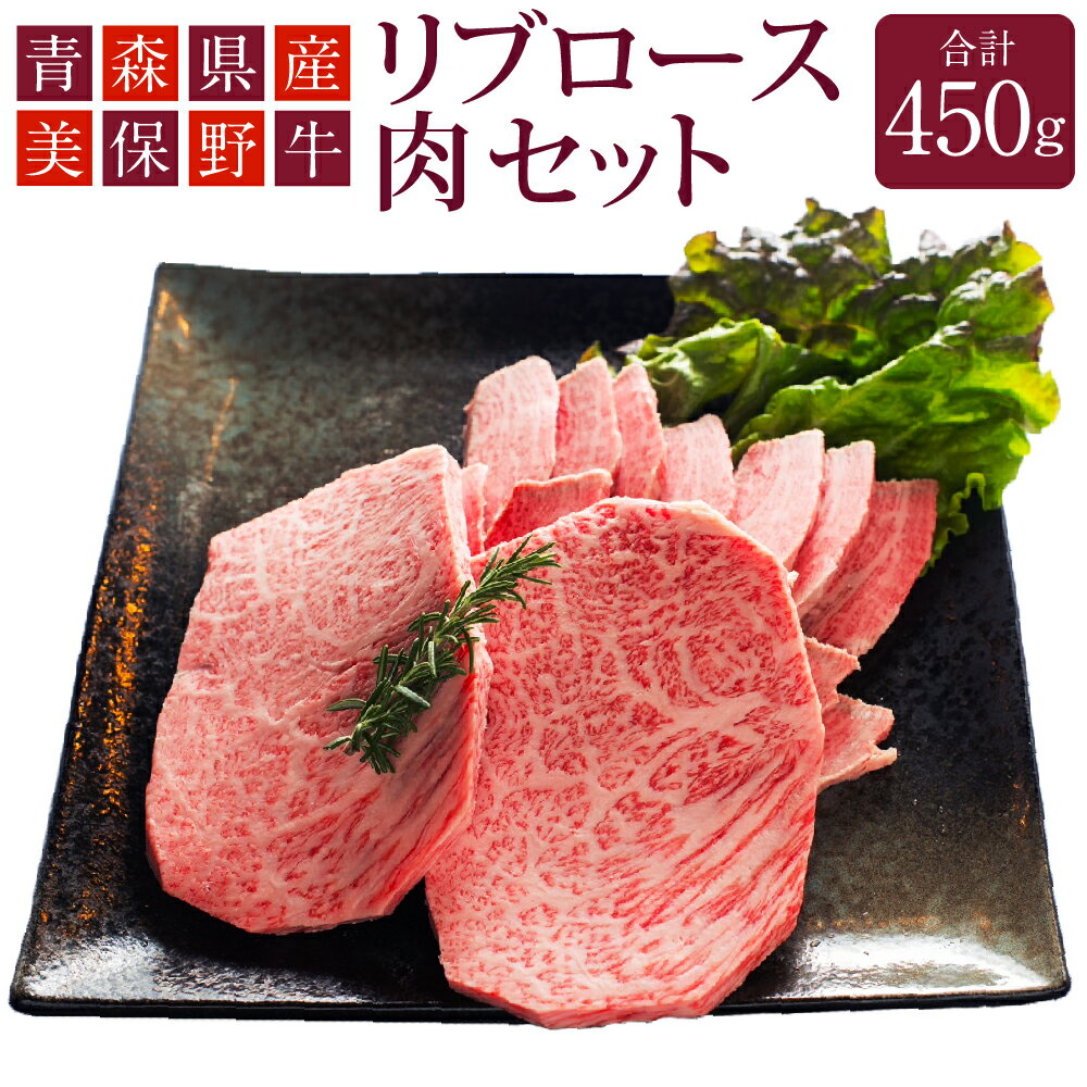 【ふるさと納税】青森県産 美保野牛 リブロース肉 セット 計