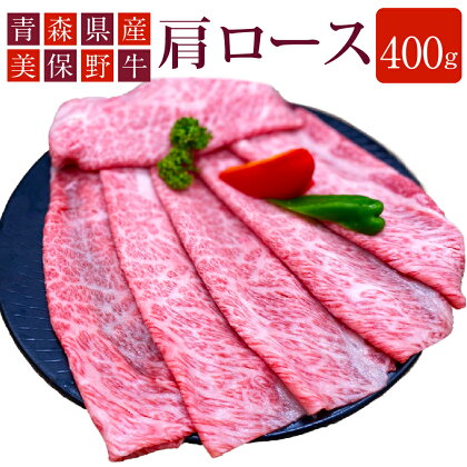 青森県産 美保野牛 肩ロース 400g入 肩ローススライス スライス すきやき すき焼き 焼き肉 焼肉 煮物 黒毛和種 4等級以上 美保野グリーン牧場 国産 国産牛 青森県 八戸市 送料無料