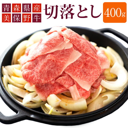 青森県産 美保野牛 切落し 400g入 肩肉 肉 お肉 すきやき すき焼き 焼き肉 焼肉 煮物 煮込み 黒毛和種 4等級以上 美保野グリーン牧場 国産 国産牛 青森県 八戸市 送料無料