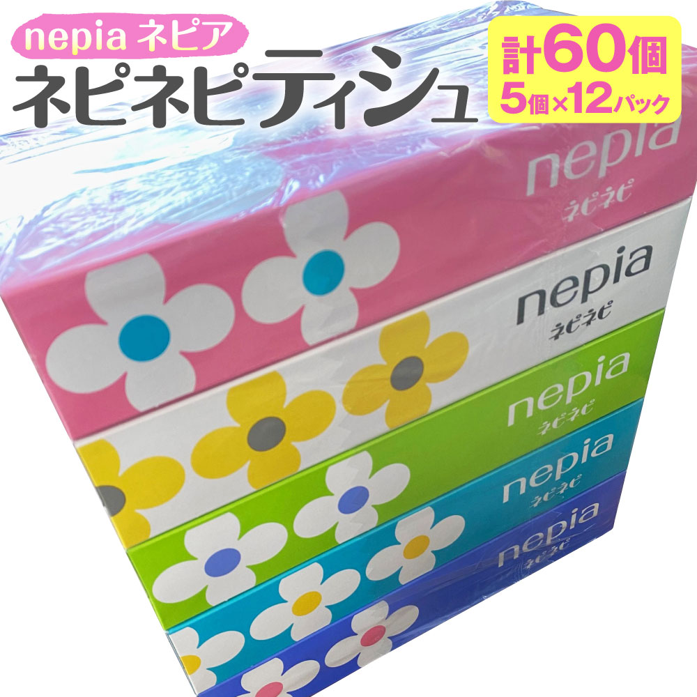 ネピア ネピネピティシュ150W 計60個 5個パック×12パック nepia ティシュペーパー ティッシュ 日用品 フレッシュパルプ100% FSC認証紙 青森県 八戸市 送料無料