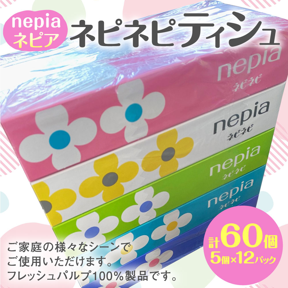 【ふるさと納税】ネピア ネピネピティシュ150W 計60個 5個パック×12パック nepia ティシュペーパー ティッシュ 日用品 フレッシュパルプ100％ FSC認証紙 青森県 八戸市 送料無料