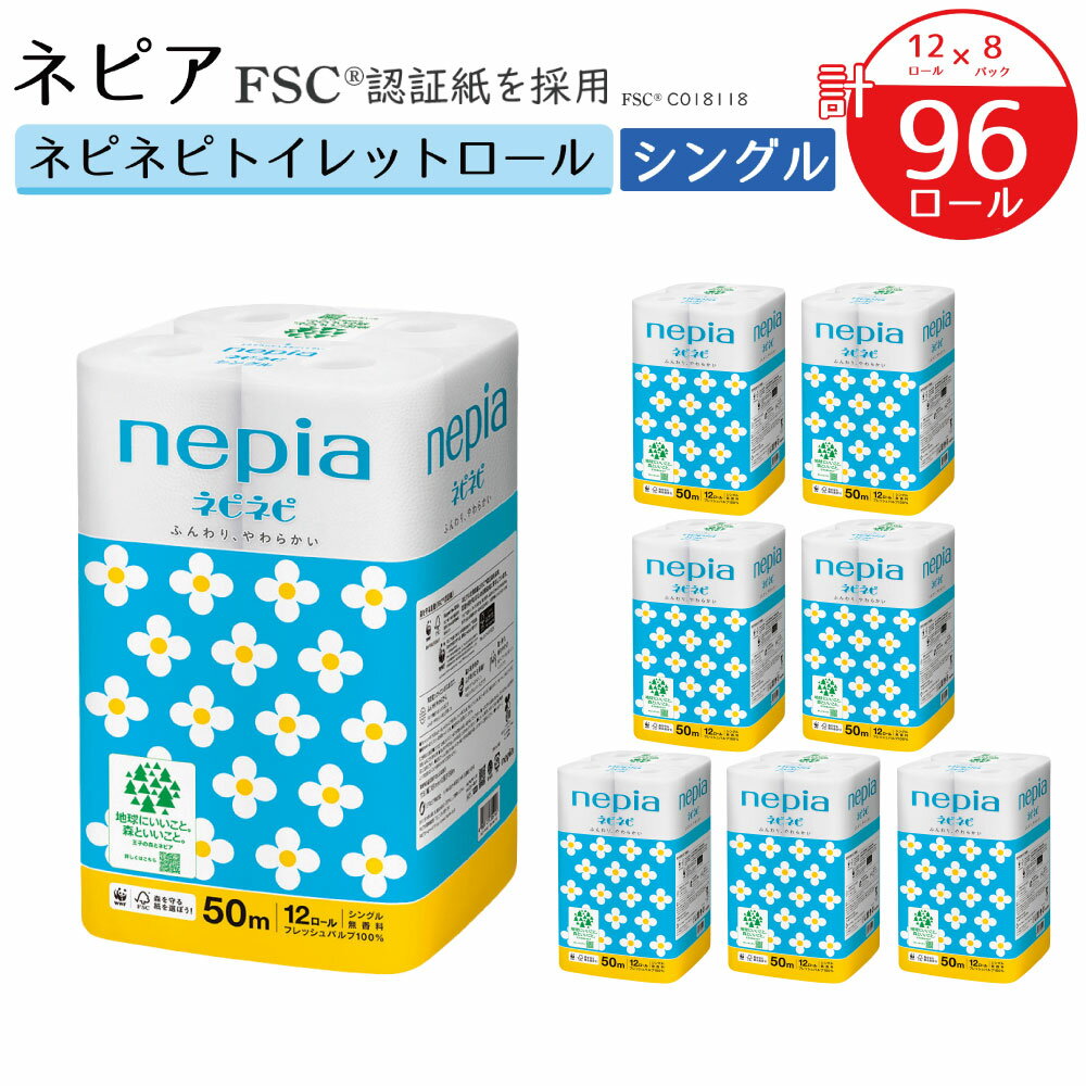 【ふるさと納税】ネピア ネピネピトイレットロール シングル 50m 計96ロール 12ロール×8パック nepia トイレットロール トイレットペーパー 日用品 備蓄 フレッシュパルプ100％ FSC認証紙 青森県 八戸市 送料無料のサムネイル
