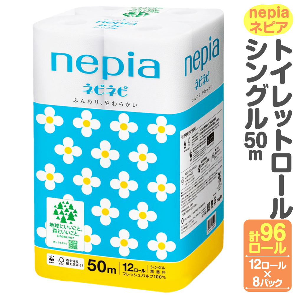 【ふるさと納税】ネピア ネピネピトイレットロール シングル 50m 計96ロール 12ロール×8パック nepia トイレットロール トイレットペーパー 日用品 備蓄 フレッシュパルプ100％ FSC認証紙 青森県 八戸市 送料無料