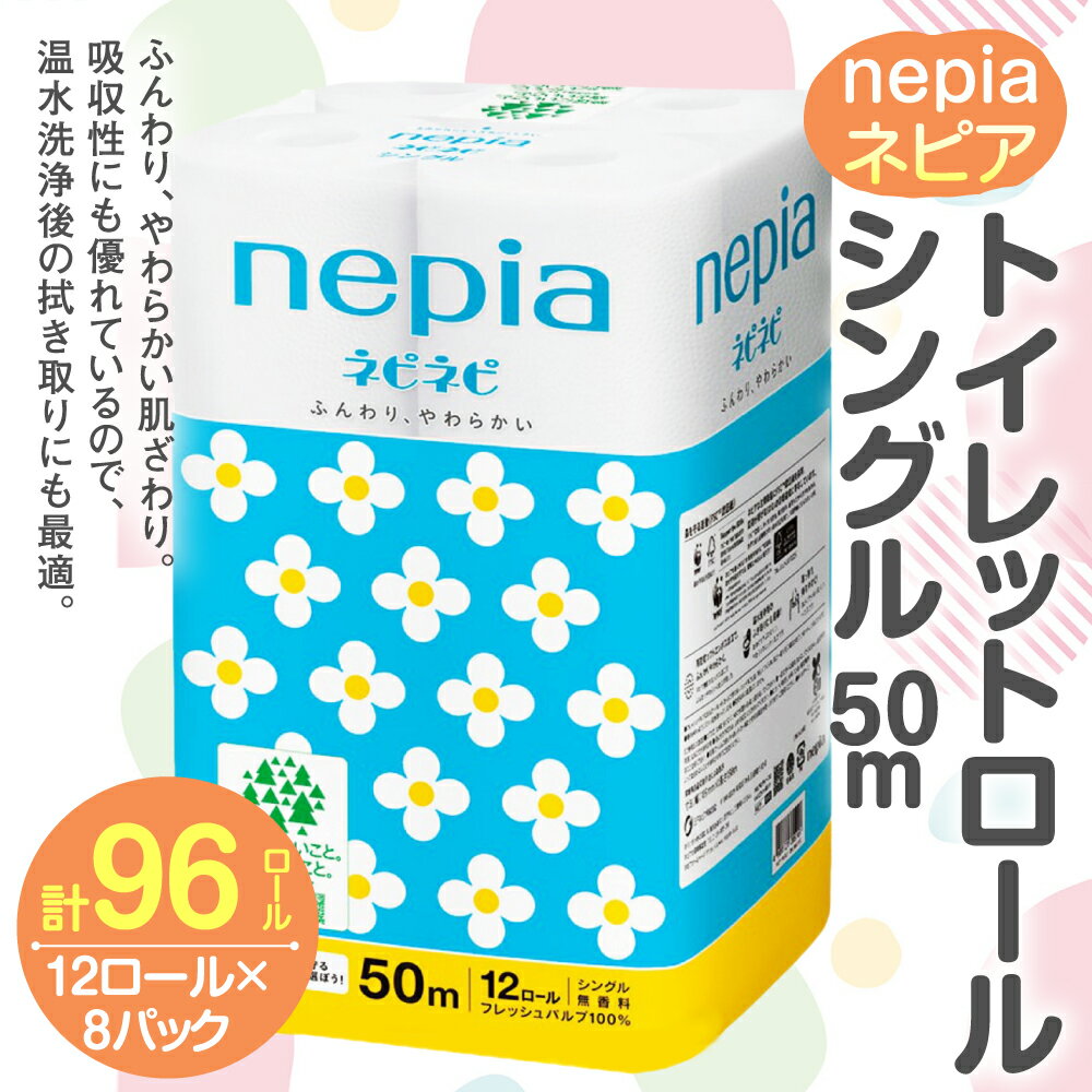 【ふるさと納税】ネピア ネピネピトイレットロール シングル 50m 計96ロール 12ロール×8パック nepia トイレットロール トイレットペーパー 日用品 備蓄 フレッシュパルプ100％ FSC認証紙 青森県 八戸市 送料無料