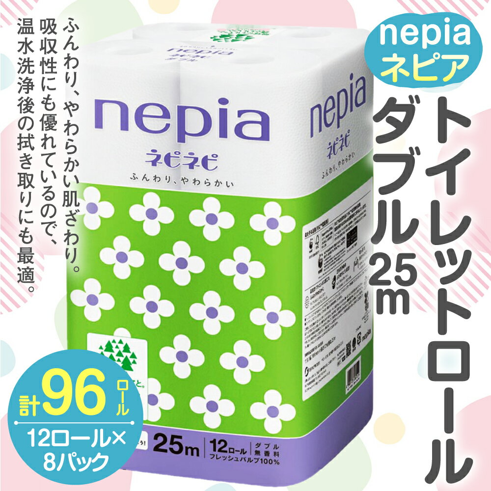 【ふるさと納税】ネピア ネピネピトイレットロール ダブル 25m 計96ロール 12ロール×8パック nepia トイレットロール トイレットペーパー 日用品 備蓄 フレッシュパルプ100％ FSC認証紙 青森県 八戸市 送料無料