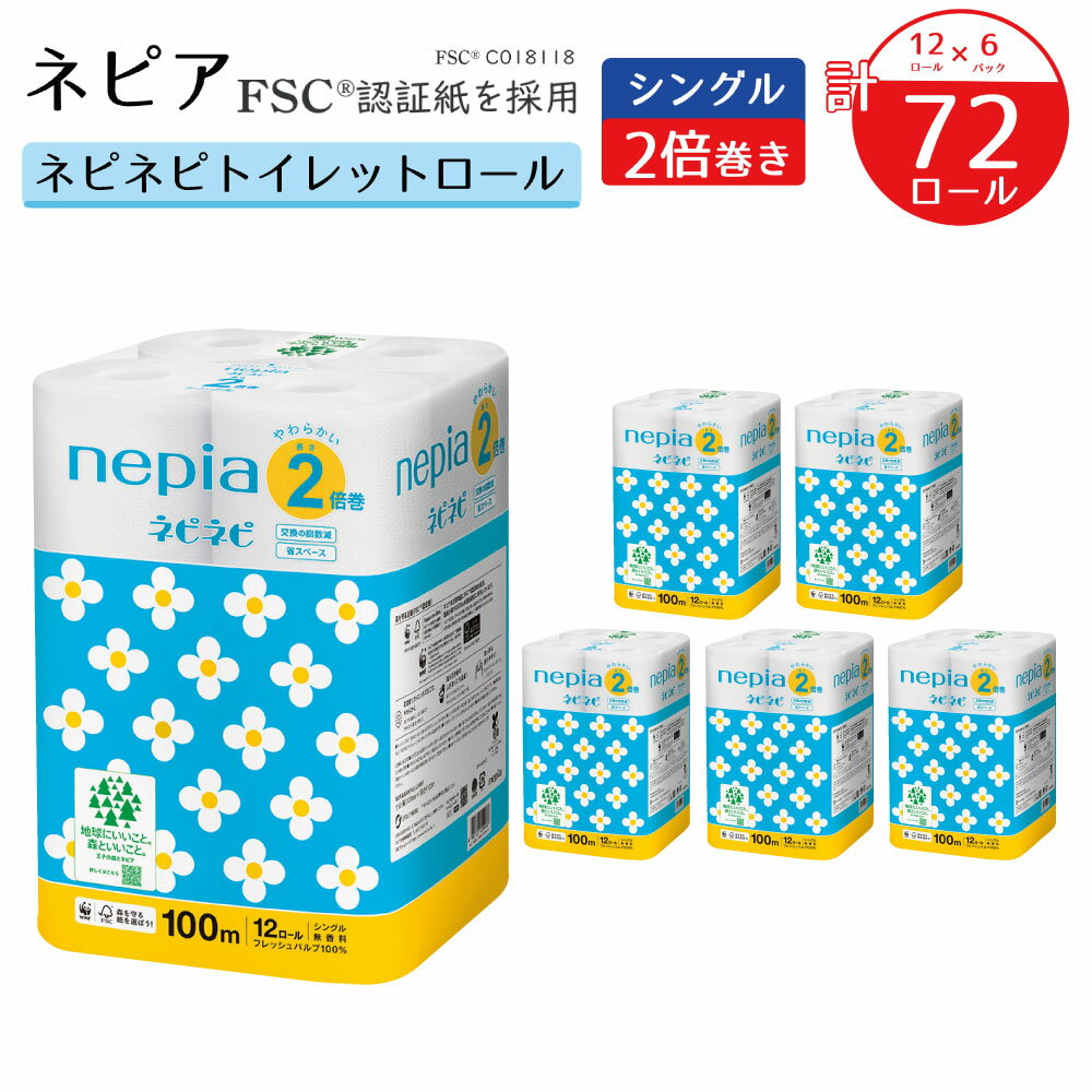 【ふるさと納税】ネピアネピネピトイレットロール2倍巻 シングル 100m 12ロール×6パック nepia トイレットロール トイレットペーパー 日用品 備蓄 フレッシュパルプ100％ FSC認証紙 青森県 八戸市 送料無料のサムネイル