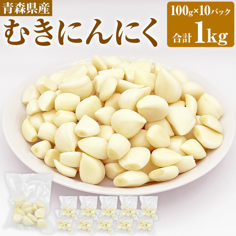 【ふるさと納税】【青森県産】むきにんにく 1kg 100g×10パック 真空パック 粒が大きい むき身 芳醇な風味 大蒜 保存料・防腐剤不使用 小分け 便利 冷蔵 東北産 青森県産 寒冷地 送料無料