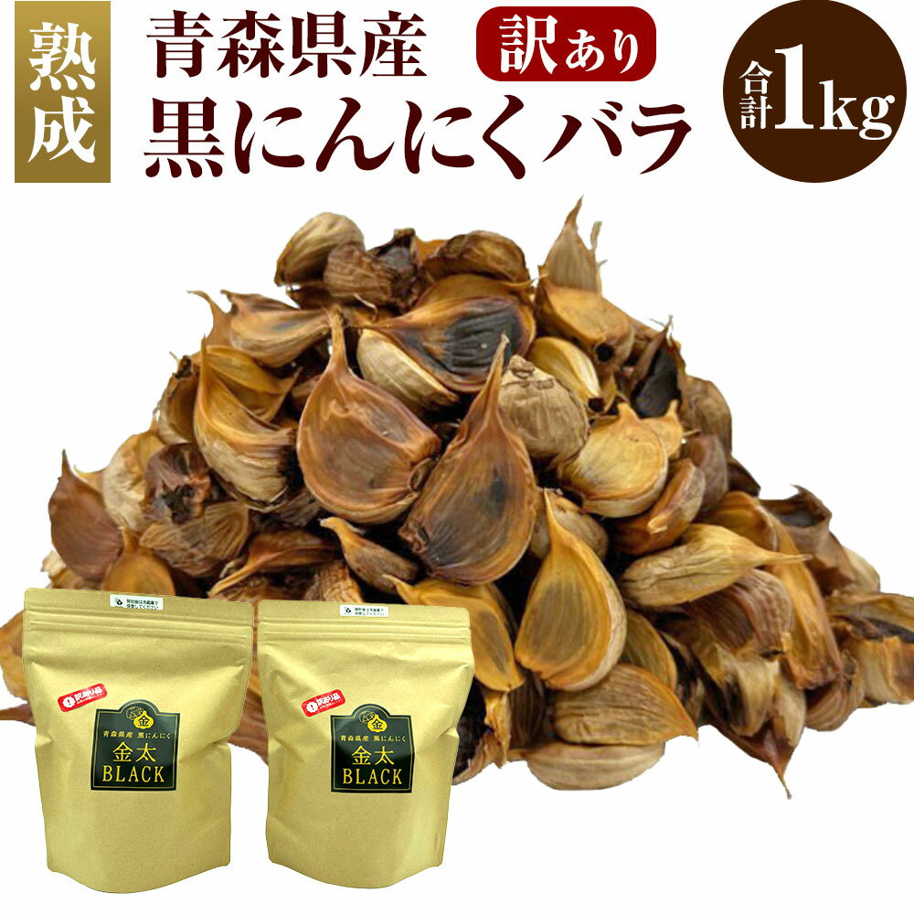 【ふるさと納税】【訳あり】【青森県産】熟成 黒にんにく バラ 計1kg (500g×2) 大蒜 にんにく 規格外 自家栽培 冷蔵発送 送料無料のサムネイル