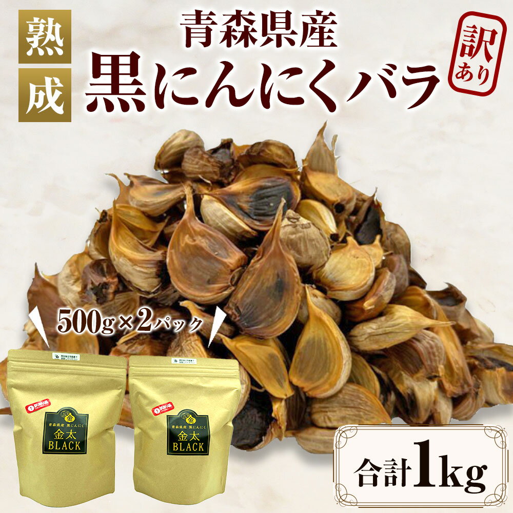 【ふるさと納税】【訳あり】【青森県産】熟成 黒にんにく バラ 計1kg (500g×2) 大蒜 にんにく 規格外 自家栽培 冷蔵発送 送料無料