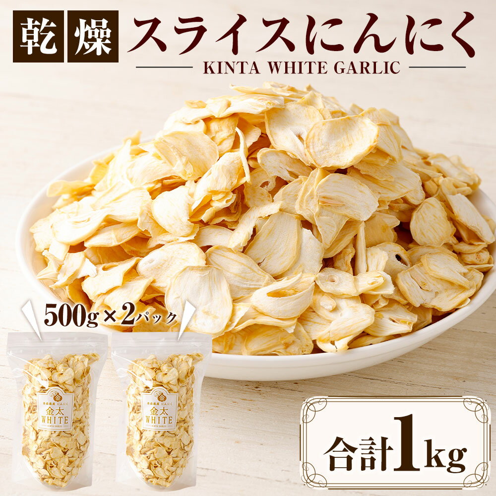 【ふるさと納税】乾燥 スライス にんにく 計1kg 500g×2 大蒜 長期保存 料理 東北産 青森県産 寒冷地 送料無料