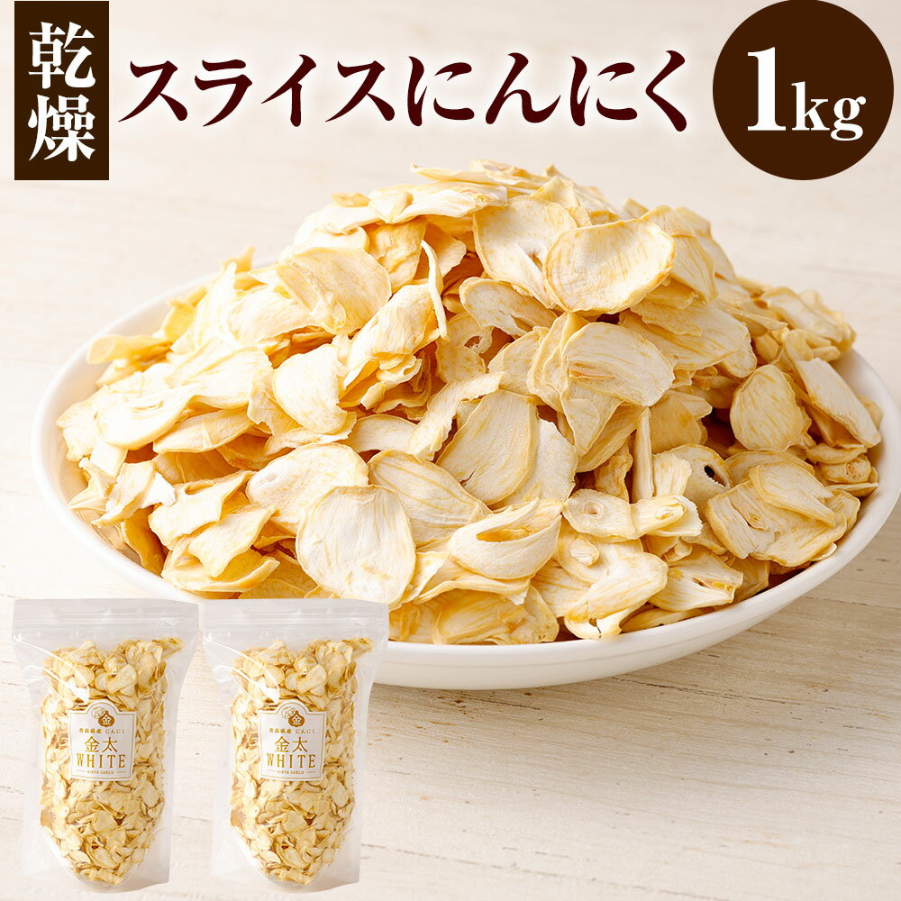 【ふるさと納税】乾燥 スライス にんにく 計1kg 500g×2 大蒜 長期保存 料理 東北産 青森県産 寒冷地 送料無料のサムネイル