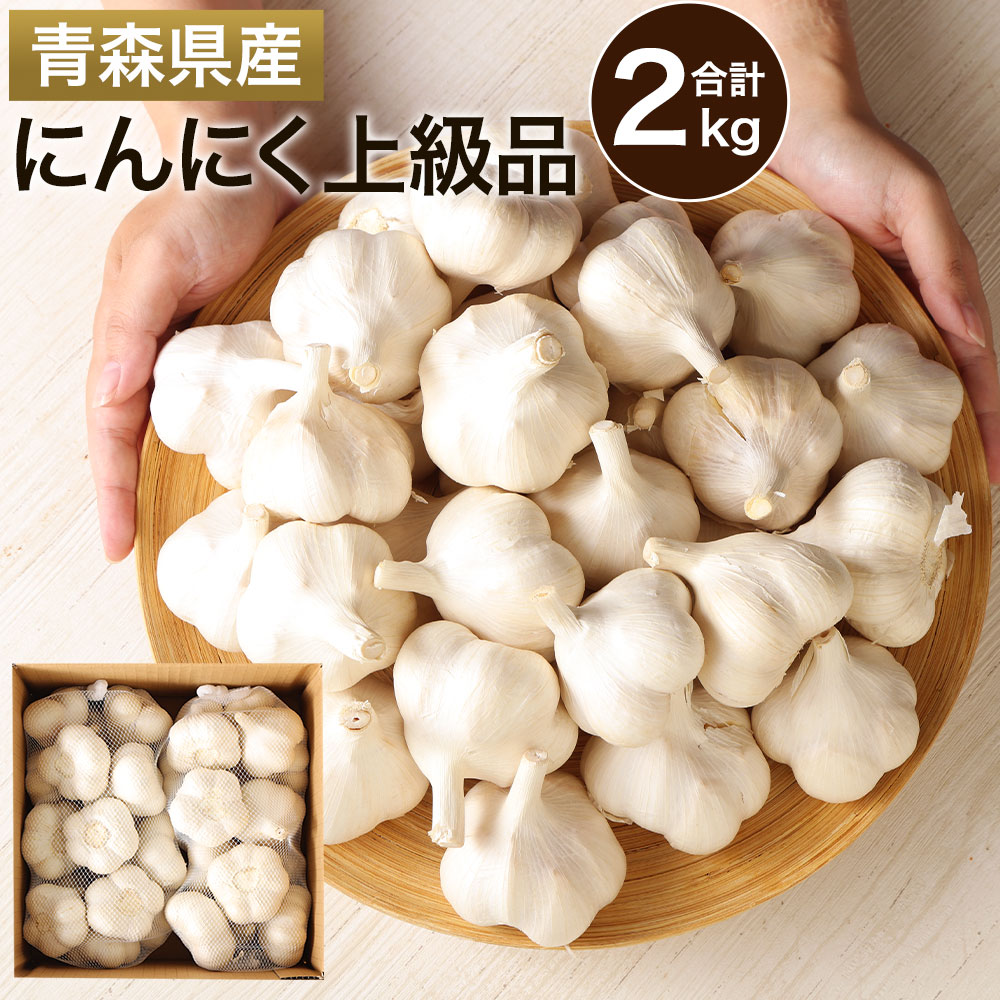 【ふるさと納税】にんにく上級品 2kg ミックスサイズ 粒が大きい 芳醇な風味 大蒜 東北産 青森県産 寒冷地 送料無料