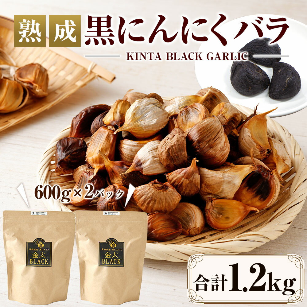 【ふるさと納税】熟成 黒にんにく バラ 計1.2kg 600g×2 大蒜 独自製法 東北産 青森県産 寒冷地 冷蔵発送 送料無料