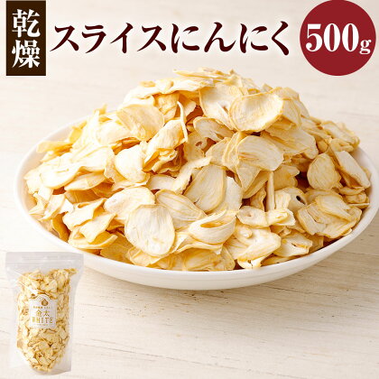 乾燥 スライス にんにく 500g 大蒜 長期保存 料理 東北産 青森県産 寒冷地 送料無料