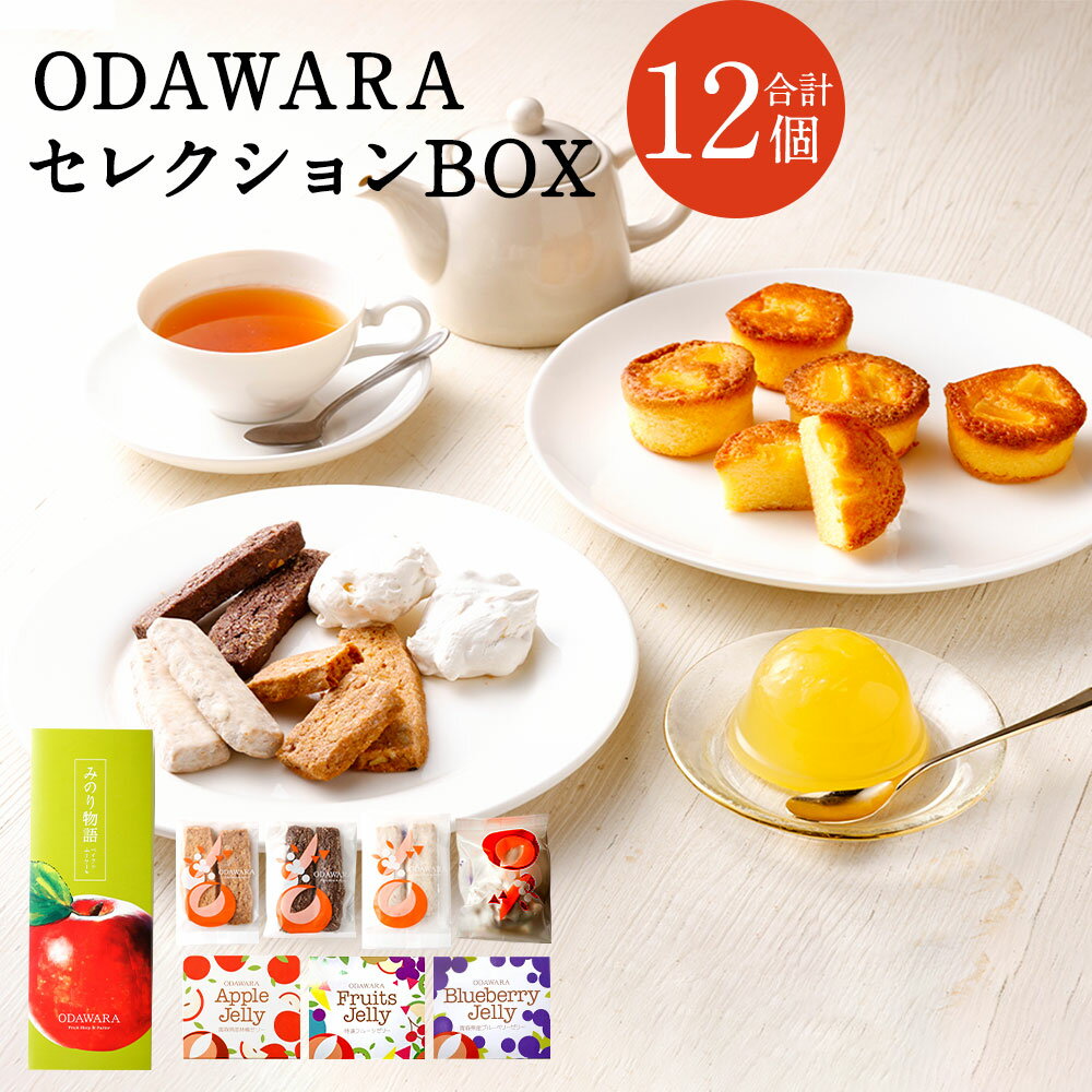 10位! 口コミ数「0件」評価「0」ODAWARAセレクションBOX ゼリー 3個 ケーキ 5個 焼き菓子 4個 洋菓子 ケーキ 東北産 青森県産 送料無料