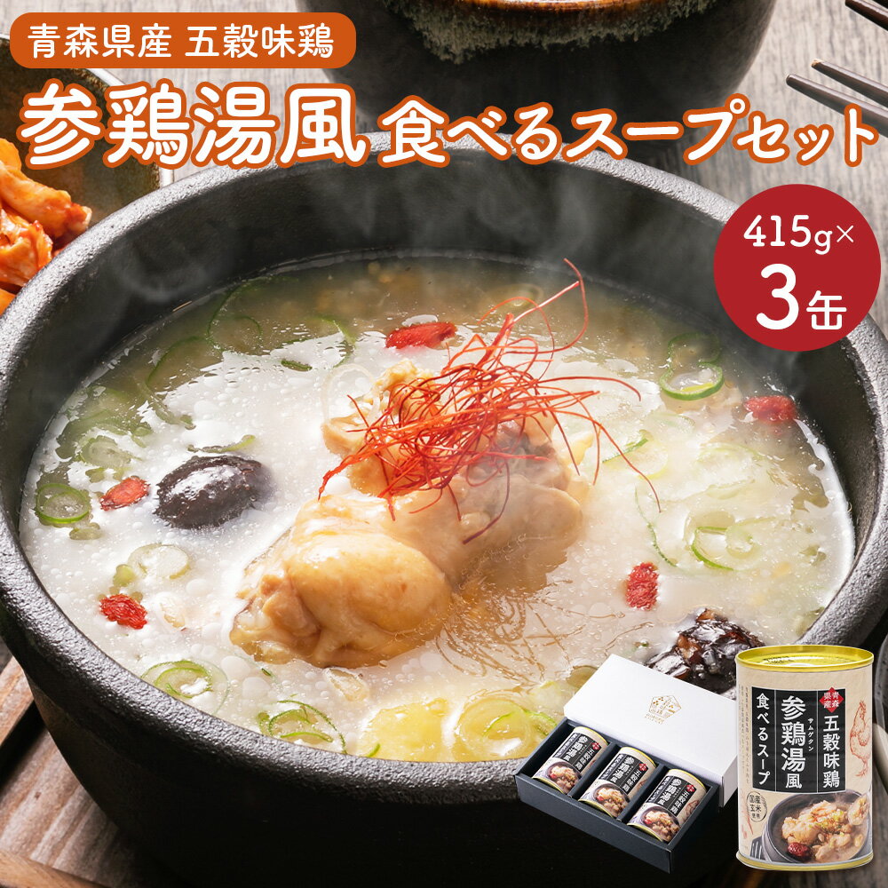 青森県産 五穀味鶏 参鶏湯風食べるスープ 415g×3缶 サムゲタン スープ 缶 手羽元 胸肉 鶏肉 国産玄米 おかず 温活 簡単調理 レンジ 備蓄 常温 ギフト 青森県 八戸市 送料無料