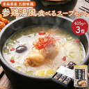 【ふるさと納税】青森県産 五穀味鶏 参鶏湯風食べるスープ 415g 3缶 サムゲタン スープ 缶 手羽元 胸肉 鶏肉 国産玄米 おかず 温活 簡単調理 レンジ 備蓄 常温 ギフト 青森県 八戸市 送料無料