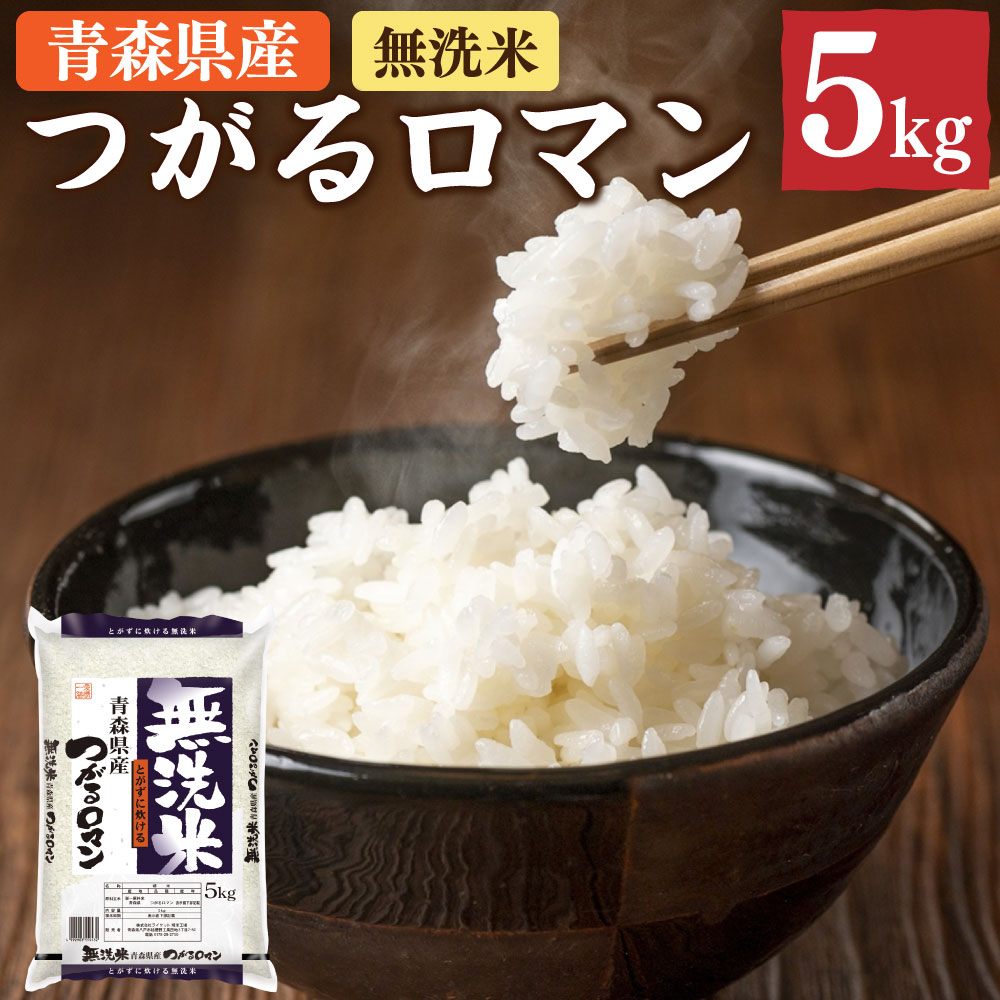 【ふるさと納税】青森県産無洗米つがるロマン 5kg×1袋 令和3年産 無洗米 単一原...