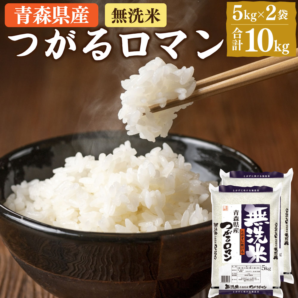 【ふるさと納税】青森県産無洗米つがるロマン 5kg×2袋 合計10kg 令和3年産 無洗米 単一原料米 検査済 お米 米 おこめ 白米 精米 HACCP認定 青森県 八戸市 東北産 国産 送料無料