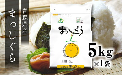 楽天ふるさと納税　【ふるさと納税】令和5年産 まっしぐら 5kg お米 精米 白米 単一原料米 検査米 東北産 青森県産 送料無料