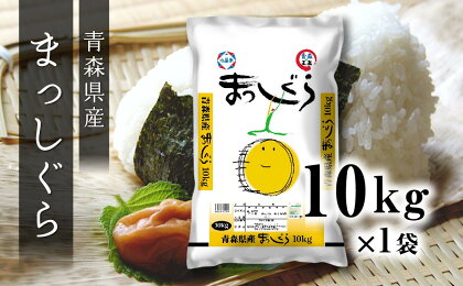 令和5年産 まっしぐら 10kg お米 精米 白米 単一原料米 検査米 東北産 青森県産 送料無料