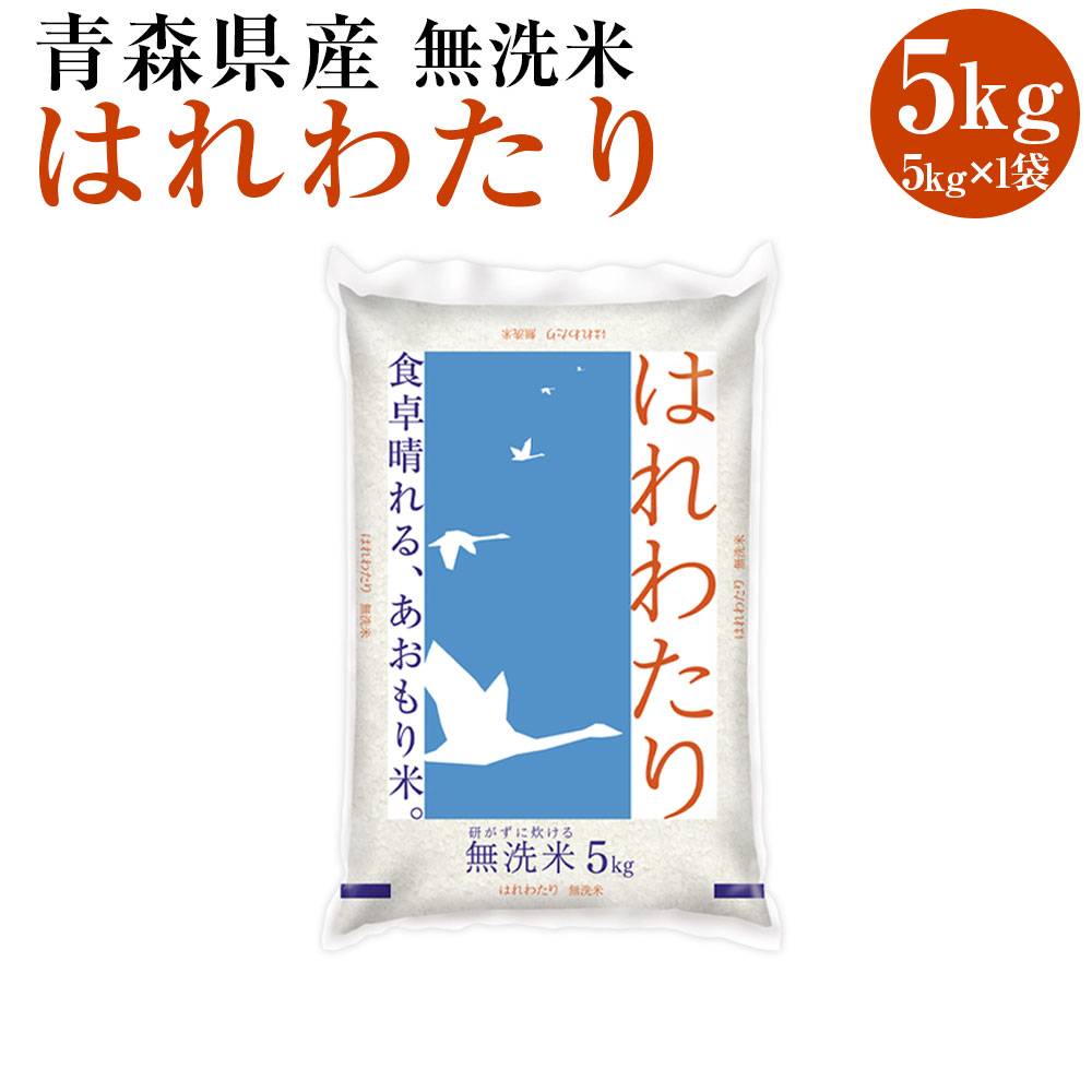 人気ランキング第4位「青森県八戸市」口コミ数「0件」評価「0」青森県産無洗米はれわたり 5kg 令和5年産 米 お米 コメ 白米 精米 無洗米 単一原料米 時短 簡単調理 青森県 八戸市 送料無料