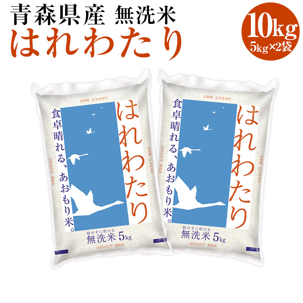 【ふるさと納税】青森県産無洗米はれわたり 10kg 令和5年産 米 お米 コメ 白米 精米 無洗米 単一原料米 時短 簡単調理 青森県 八戸市 送料無料