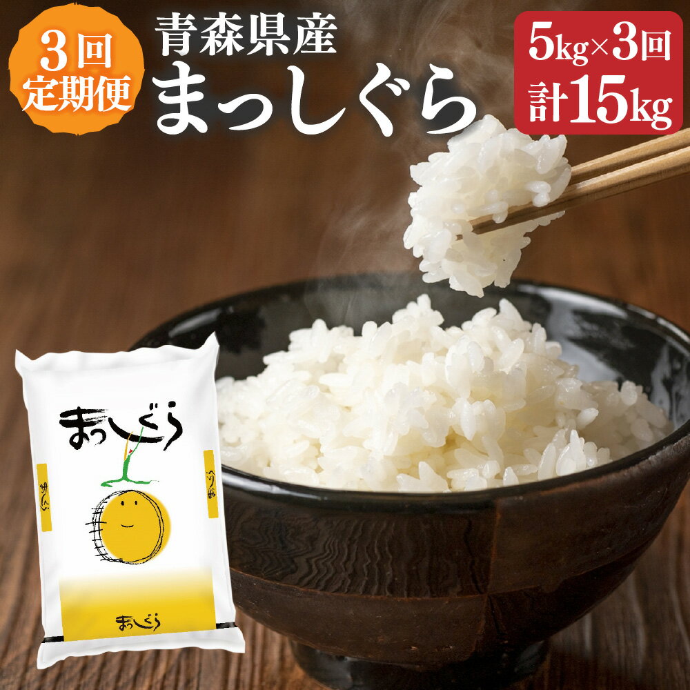 【ふるさと納税】【3回定期便】青森県産まっしぐら 5kg 合計15kg お米 米 お...