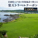 【ふるさと納税】青森県八戸市の対象施設で使える楽天トラベルクーポン 寄付額10,000円