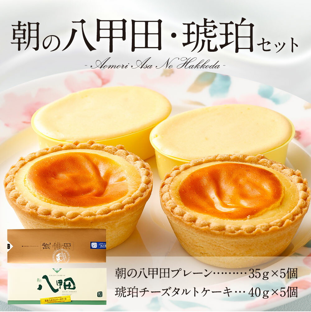 【ふるさと納税】朝の八甲田・琥珀セット チーズケーキ 35g×5個 チーズタルト 40g×5個 計375g 伝説のチーズケーキ 新食感 熟成 チーズ 青森県産 送料無料