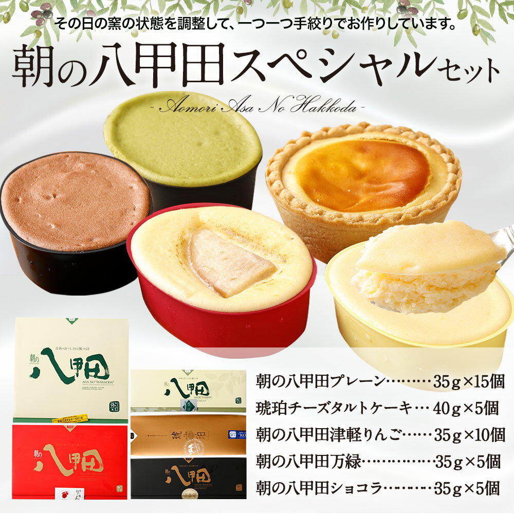 【ふるさと納税】朝の八甲田スペシャルセット チーズケーキ 5種 計1425g タルト りんご 抹茶 ショコラ 伝説のチーズケーキ 新食感 熟成 チーズ 冷凍 青森県産 送料無料