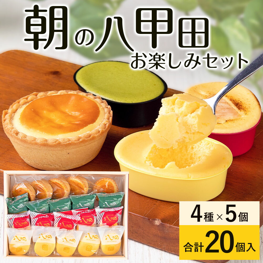 【ふるさと納税】朝の八甲田お楽しみセット チーズケーキ 35g×5個×3種 チーズタルト 40g×5個 計725g タルト りんご 抹茶 伝説のチーズケーキ 新食感 熟成 チーズ 冷凍 青森県産 送料無料