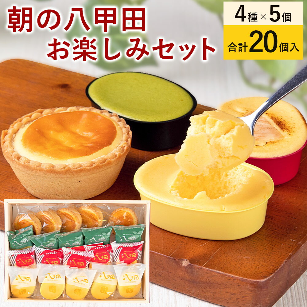 7位! 口コミ数「0件」評価「0」朝の八甲田お楽しみセット チーズケーキ 35g×5個×3種 チーズタルト 40g×5個 計725g タルト りんご 抹茶 伝説のチーズケーキ･･･ 