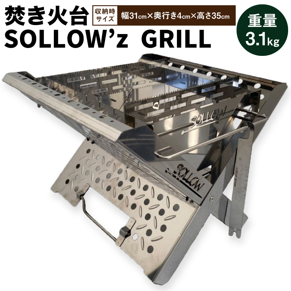 焚き火台「SOLLOW’z GRILL」3.1kg 焚火台 アウトドア ソロキャンプ キャンプ BBQ バーベキュー ステンレス グリル 組立簡単 コンパクト セット 国産 送料無料