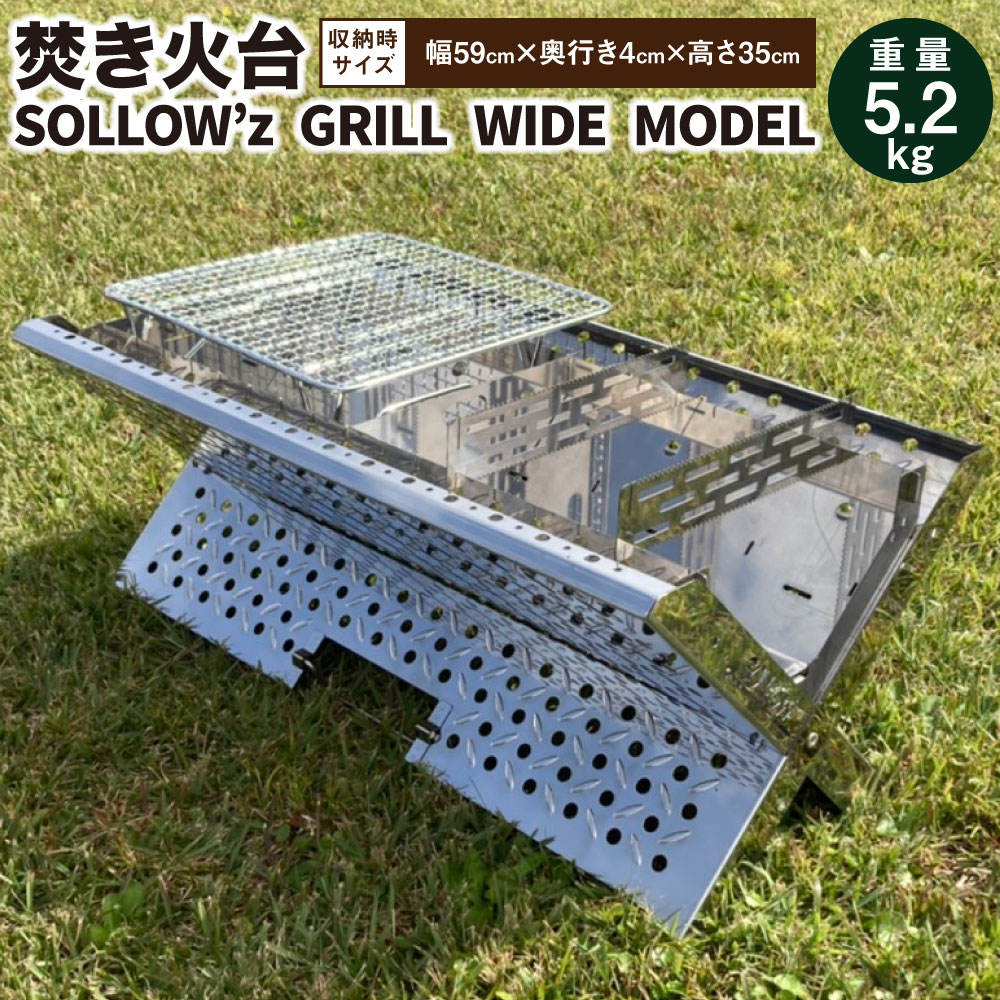 焚き火台「SOLLOW’z GRILL」WIDE MODEL 5.2kg 焚火台 アウトドア ソロキャンプ キャンプ BBQ バーベキュー ステンレス グリル 組立簡単 コンパクト セット 国産 送料無料